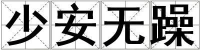 少安無躁
