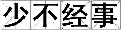 少不經事