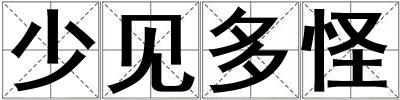 少見多怪