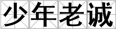 少年老誠