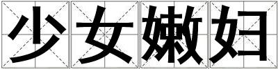 少女嫩婦