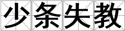 少條失教