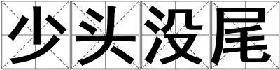 少頭沒尾