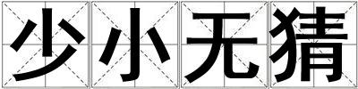 少小無猜
