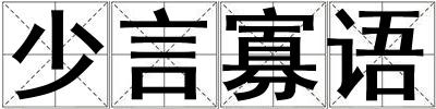 少言寡語