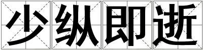 少縱即逝