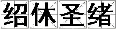 紹休圣緒