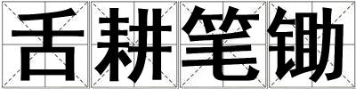 舌耕筆鋤