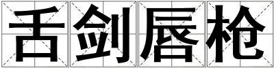 舌劍唇槍