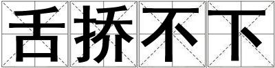 舌撟不下