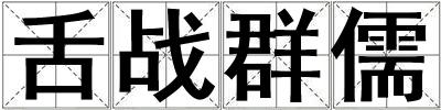 舌戰群儒