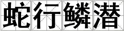 蛇行鱗潛