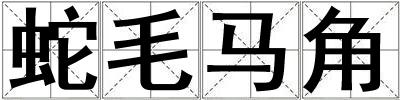 蛇毛馬角