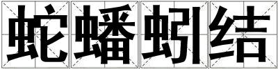 蛇蟠蚓結