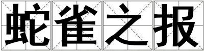 蛇雀之報