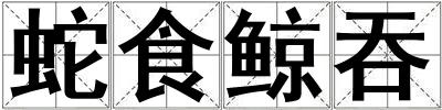蛇食鯨吞