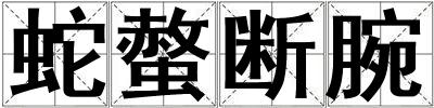 蛇螫斷腕
