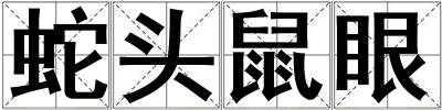 蛇頭鼠眼