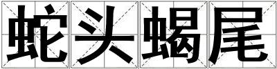 蛇頭蝎尾