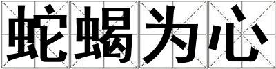 蛇蝎為心