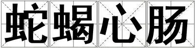 蛇蝎心腸