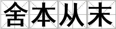 舍本從末