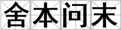 舍本問末