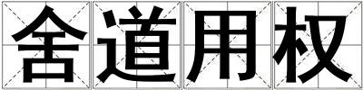舍道用權