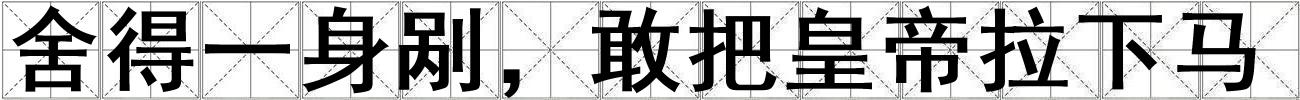 舍得一身剮，敢把皇帝拉下馬
