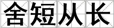 舍短從長