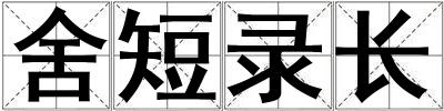 舍短錄長