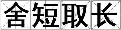 舍短取長