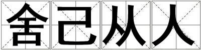 舍己從人