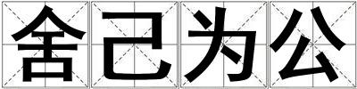 舍己為公