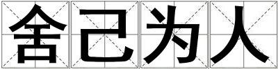 舍己為人