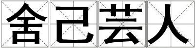 舍己蕓人