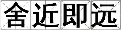 舍近即遠
