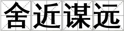舍近謀遠