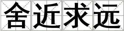 舍近求遠