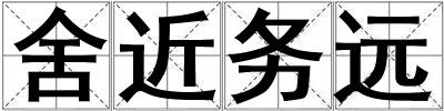 舍近務(wù)遠(yuǎn)