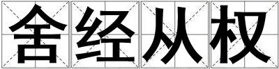 舍經從權