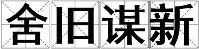 舍舊謀新