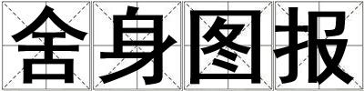 舍身圖報(bào)