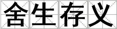 舍生存義