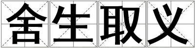 舍生取義