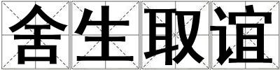 舍生取誼