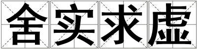 舍實求虛