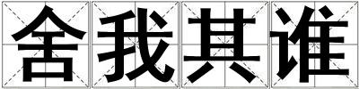 舍我其誰