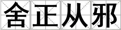 舍正從邪