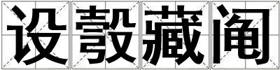設彀藏鬮